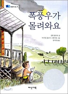 폭풍우가 몰려와요