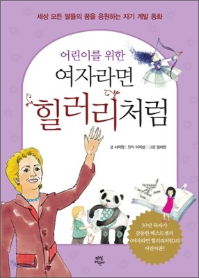 어린이를 위한 여자라면 힐러리처럼