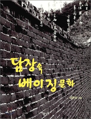 담장 속 베이징 문화