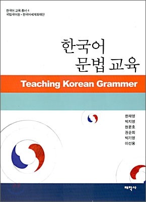한국어 문법 교육