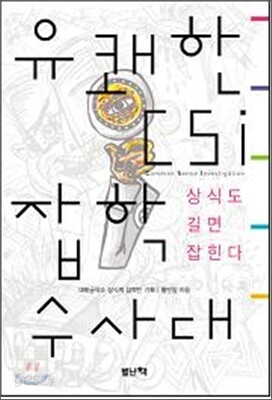 유쾌한 CSI: 잡학수사대