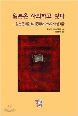 일본은 사죄하고 싶다