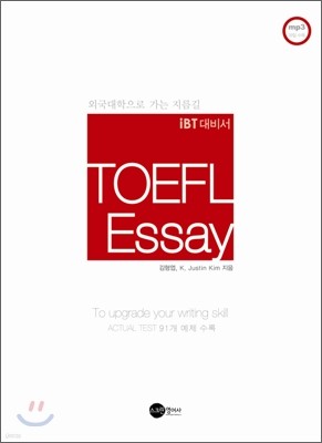 외국으로 가는 지름길 TOEFL Essay