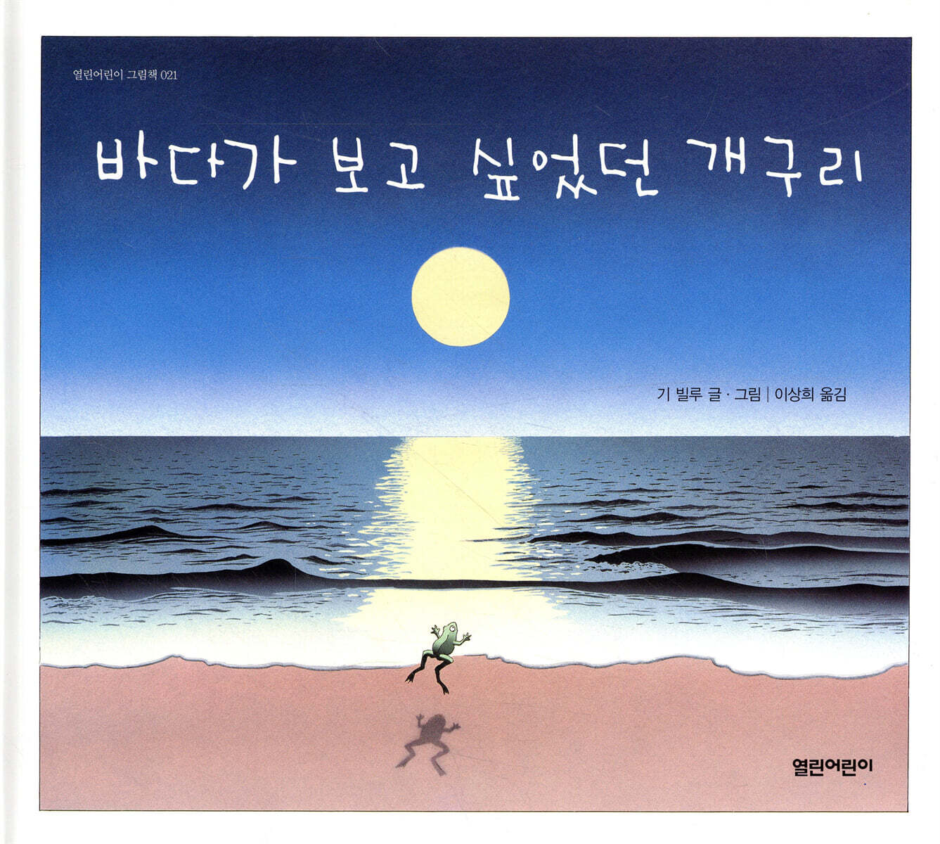 바다가 보고 싶었던 개구리