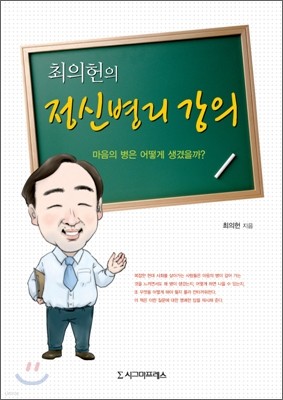 최의헌의 정신병리 강의