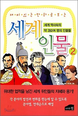 만화로 보는 세계 인물 2