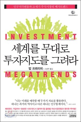 세계를 무대로 투자지도를 그려라