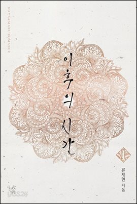 이후의 시간 1