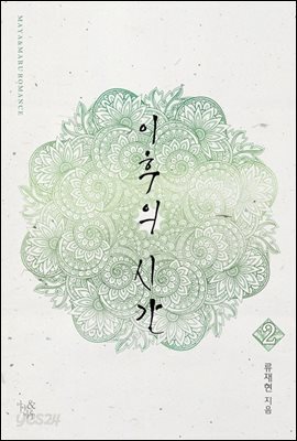 이후의 시간 2 (완결)