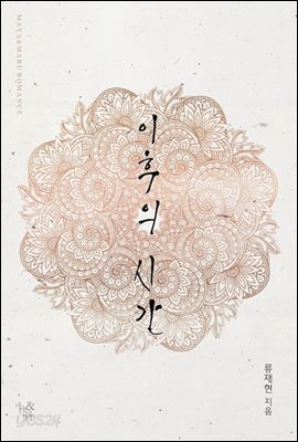 이후의 시간 (전2권/완결)