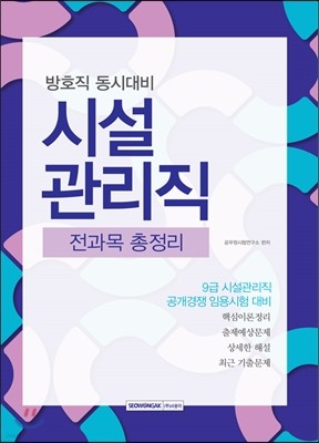 9급 시설관리직 전과목 총정리 방호직 동시대비