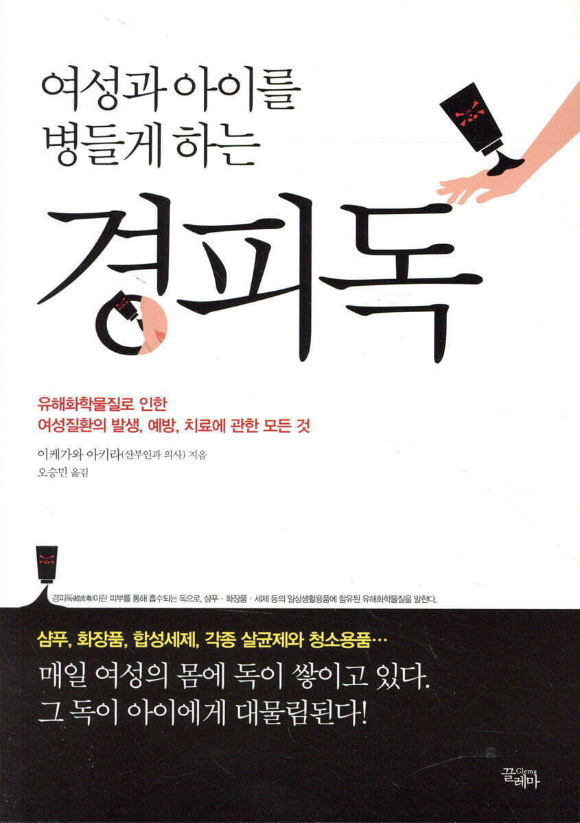 여성과 아이를 병들게 하는 경피독