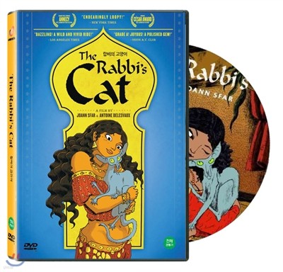 랍비의 고양이(The Rabbi's Cat, 2011)