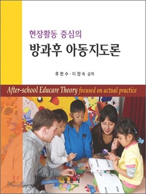 현장활동 중심의 방과후 아동지도론