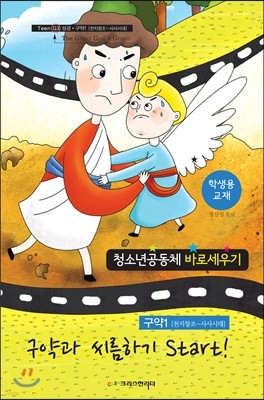 청소년공동체 바로세우기 구약과 씨름하기(학생용)