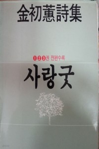 사랑굿 1,2,3권 전편수록 (시/상품설명참조/2)