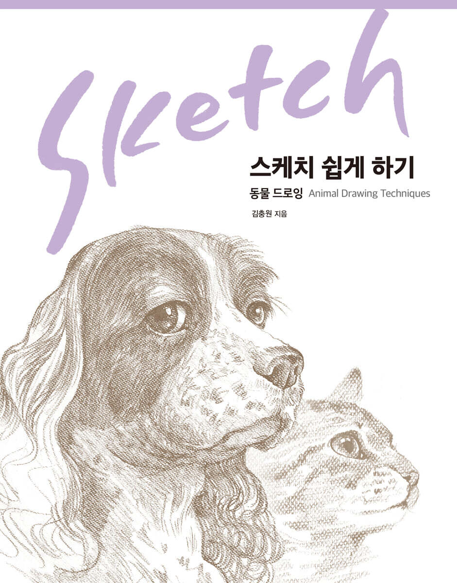 스케치 쉽게 하기 : 동물 드로잉