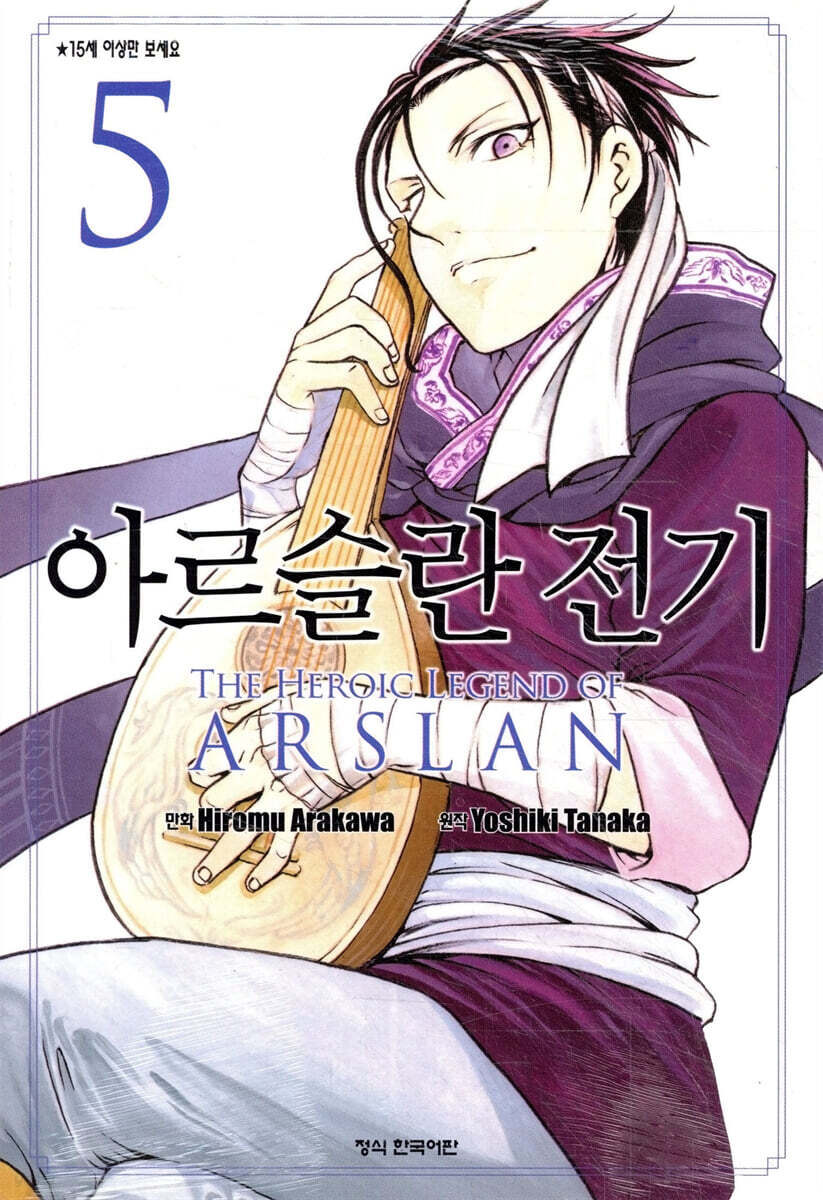 아르슬란 전기 5