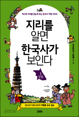 지리를 알면 한국사가 보인다 3 강원