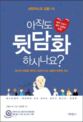 아직도 뒷담화 하시나요?
