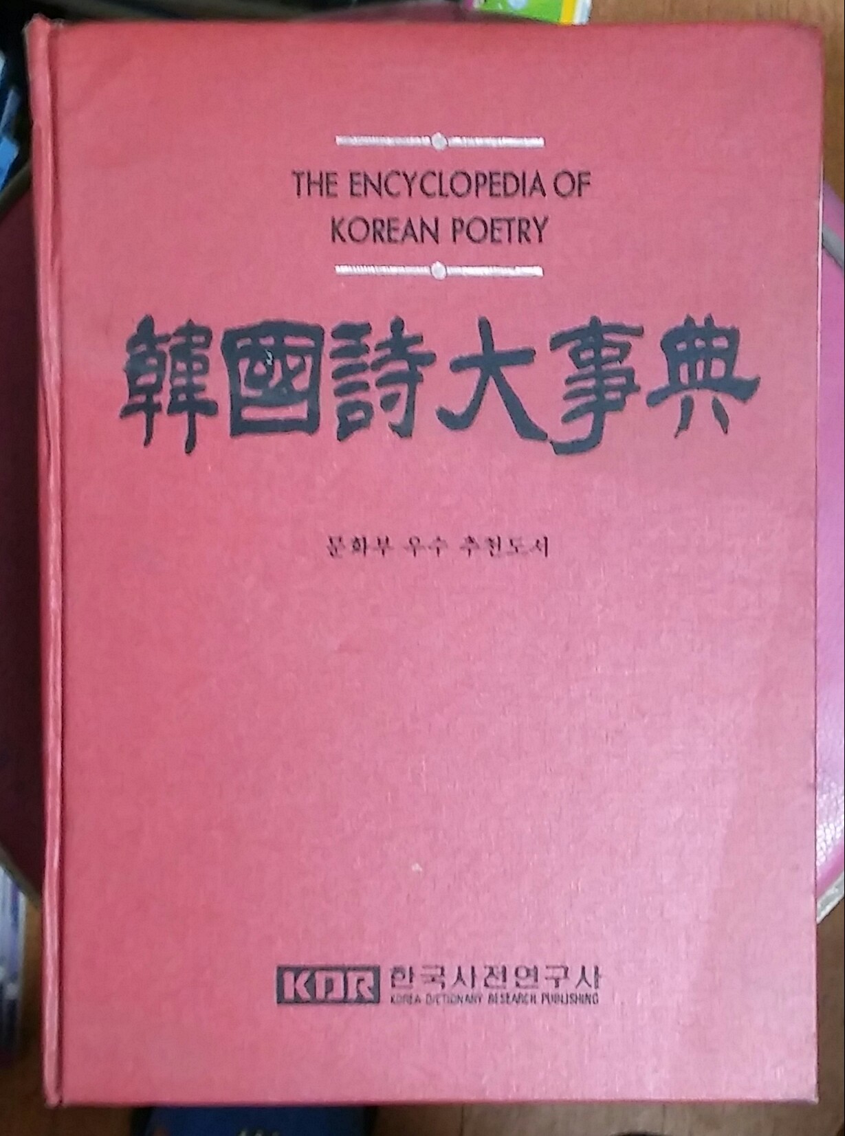 한국시대사전 (문화부 우수 추천도서)   