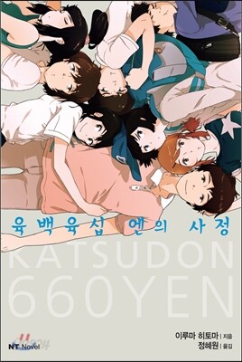 육백육십 엔의 사정
