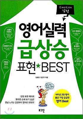 영어실력 급상승 표현 BEST 감정