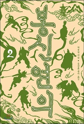 봉신연의 2
