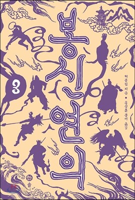 봉신연의 3