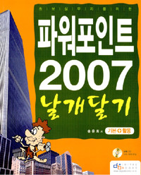 파워포인트 2007 날개달기 - 기본 + 활용, 초보실무자를 위한 (컴퓨터/큰책/상품설명참조/2)