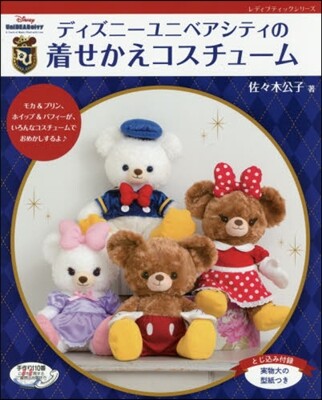 ディズニ-ユニベアシティの着せかえコスチ