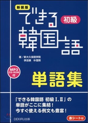 できる韓國語初級單語集 新裝版