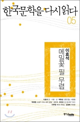 한국문학을 다시 읽다 05