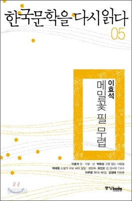 한국문학을 다시 읽다 05