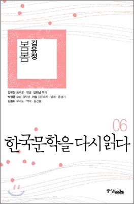 한국문학을 다시 읽다 06