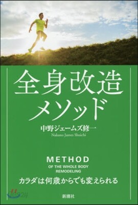 全身改造メソッド カラダは何歲からでも變