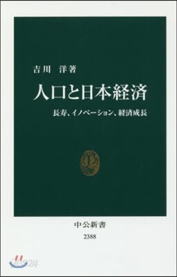 人口と日本經濟 長壽,イノベ-ション,經