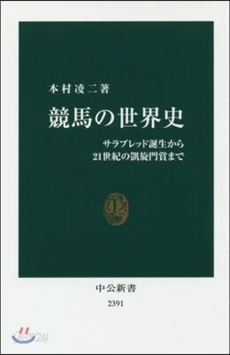競馬の世界史 サラブレッド誕生から21世