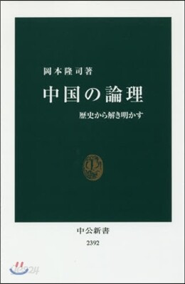 中國の論理 歷史から解き明かす
