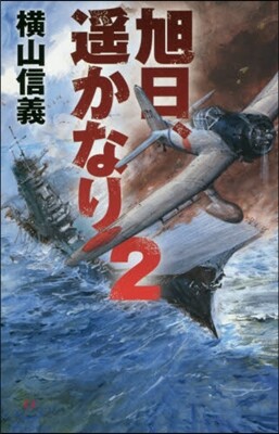 旭日,遙かなり   2