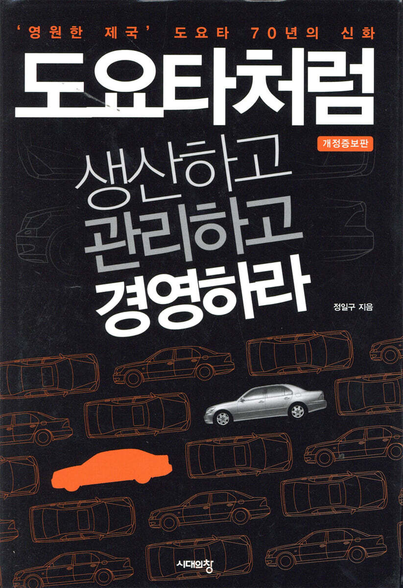 도요타처럼 생산하고 관리하고 경영하라