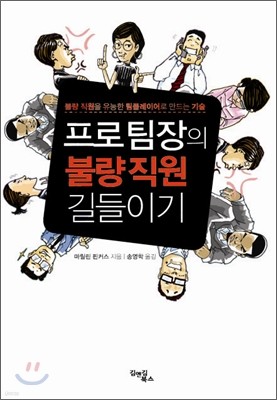 프로 팀장의 불량 직원 길들이기