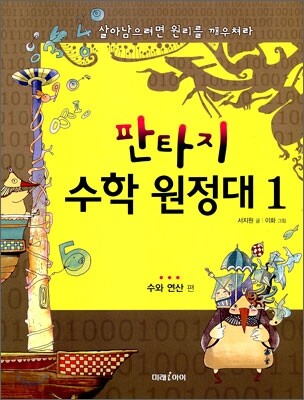 판타지 수학원정대 1