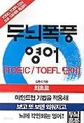 두뇌폭풍 영어 - TOEIC TOEFL 단어 (외국어/2)