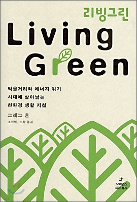 Living Green ׸