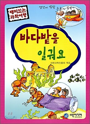 바다밭을 일궈요