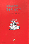 마지막길엔 막둥이 손잡고 (시/상품설명참조/2)