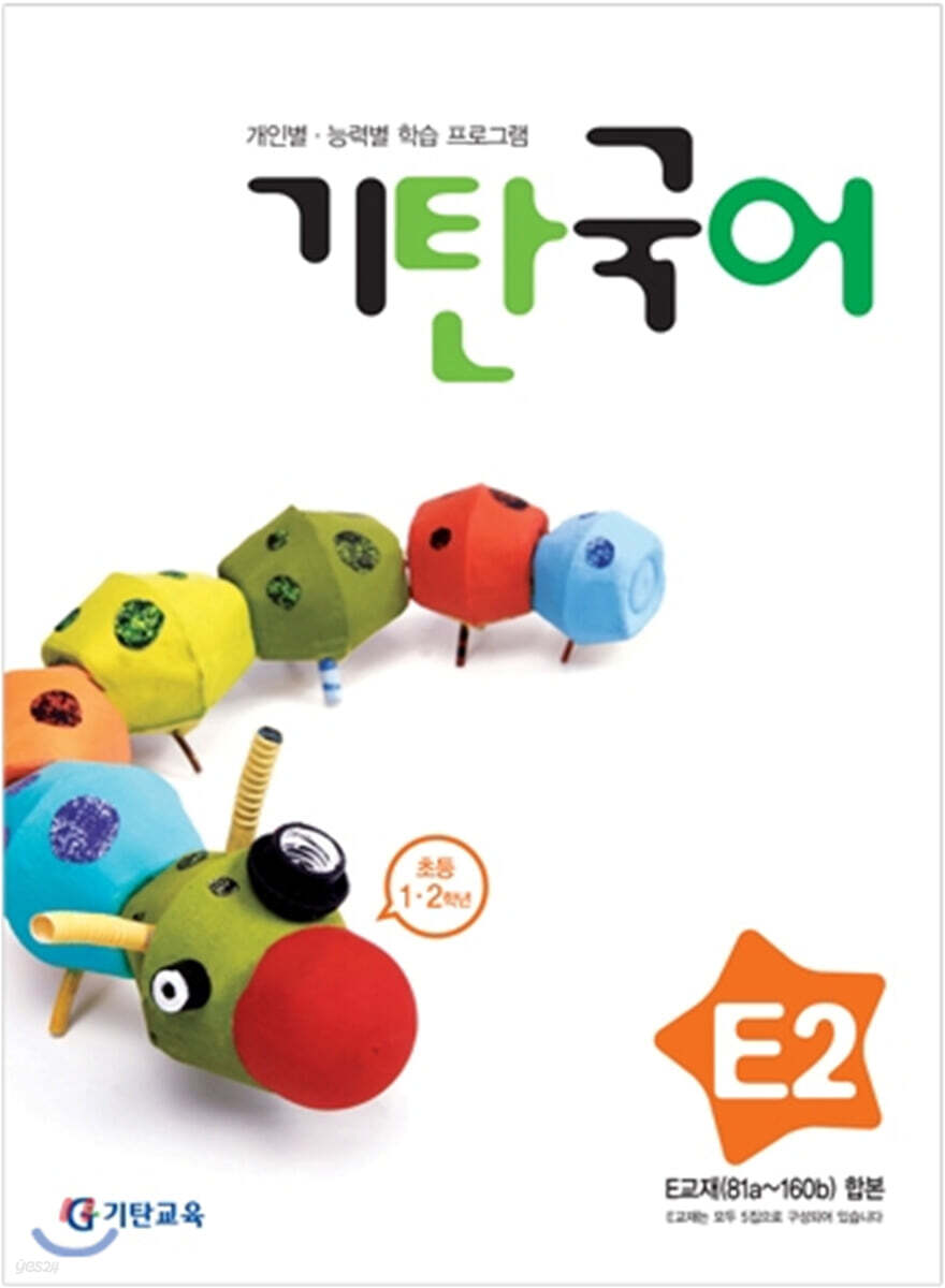 기탄국어 E단계 2 (초등 1·2학년)