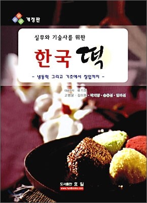 실무와 기술사를 위한 한국 떡