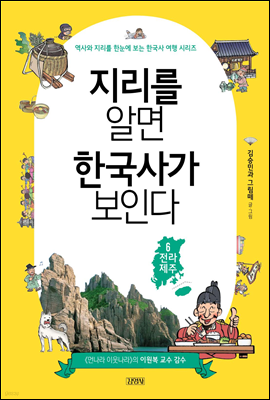 지리를 알면 한국사가 보인다 6 전라, 제주